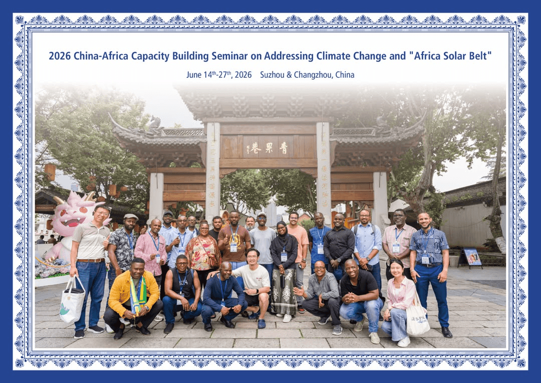 2026 China–Africa Capacity Building Seminar on Addressing Climate Change and Promoting the Africa Solar Belt Initiative
